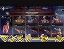【マンスリーセール】開始！ここだけの超激レア最強スキンを見逃すな！【プレステージスキン】【コレクションイベント】【スーパーレジェンド】【リーク】【APEX LEGENDS/エーペックスレジェンズ】