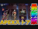 最強の超激レアスキン「システムブート」「内なる悪魔」再販！臨戦態勢ストアも見逃すな！！【コレクションイベント】【スーパーレジェンド】【リーク】【APEX LEGENDS/エーペックスレジェンズ】