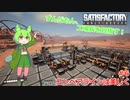 【Satisfactry】ずんだもん、工場長を目指す。＃6【ずんだもん】