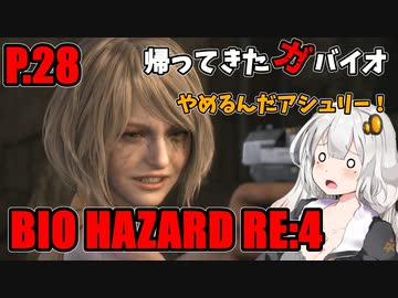 【バイオハザードRE:4】帰ってきたガバイオハザード P.28【ホラーゲーム】 VOICEROID実況