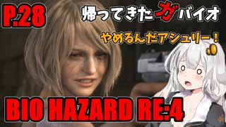 【バイオハザードRE:4】帰ってきたガバイオハザード P.28【ホラーゲーム】 VOICEROID実況