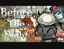カタ〇〇〇の汁とハ〇の汁で…。『Before The Night』＃9