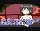 ハグレ王国温泉旅行、ざくざくアクターズ実況プレイpart223