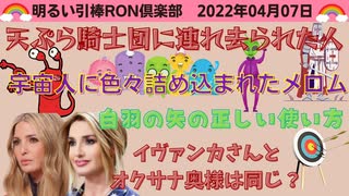 2022/04/07 □ イヴァンカさんとよく知らない奥様を顔検証？？ゼレンさんとソロスさん？？　□引棒RON倶楽部 2022