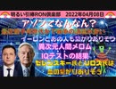 2022/04/08 □ ゼレンさんとソロスさんはそっくりさん？プーチンさんのオーラは何色？？ 　□引棒RON倶楽部 2022