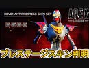 シーズン17プレステージスキンはレヴナント！？大幅な強化の可能性も？最強スキンを見逃すな！！【スーパーレジェンド】【コレクションイベント】【リーク】【APEX LEGENDS/エーペックスレジェンズ】