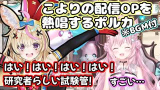 こよりの配信OPを熱唱する名誉助手くん尾丸ポルカ(BGM付)【ホロライブ/切り抜き】