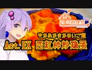 ゆかあかまかないご飯 Act.EX【西紅柿炒鶏蛋】【家庭料理祭2023】