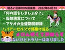0410 □ この世はすでに仮想現実なのか？早見優さん応援してます！！ 　□引棒RON倶楽部 2022