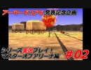 #02:アーマードコアシリーズ実況【マスターオブアリーナ編】