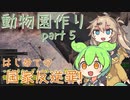 【kenshi】ずんだもんと春日部つむぎの動物園作り part 5