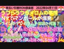 2022/04/11 □ ファウチさんがどうしたって？ダイアナさんとパキスタン？　□引棒RON倶楽部 2022