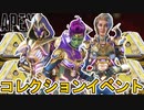 次期コレクションイベント「スレットレベル」で登場するスキン、開催日が確定！スーパーレジェンド色違い登場？無料報酬トラッカーも注目！【再販】【リーク】【APEX LEGENDS/エーペックスレジェンズ】