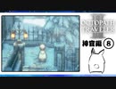 【オクトパストラベラー2＊実況】私の物語を紡いで行きます！第七十一章