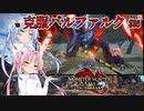 【MHRise：SB】ゆるふわ初見 #36【VOICEROID実況】