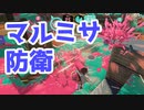 【スプラ3】防衛はマルミサを撃ってから（キワメルトゥーン #113）