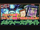 ティアラメンツに強い構築!大会で活躍で環境トップクラスに返り咲く!『展開ルートが簡単!』【メルフィースプライト】【メルフィー】【MasterDuel】実況【遊戯王マスターデュエル】