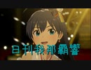 日刊 我那覇響 第3538号 「全力★ドリーミングガールズ」 【ソロ】