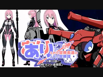 【SW2.5】あり×２冒険譚　第５章その10《コメント返し》【ゆっくり＆ボイロTRPG】