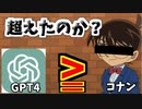 最強AIはコナンの推理力を超えることができるのか検証してみました!!