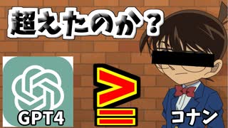 最強AIはコナンの推理力を超えることができるのか検証してみました!!