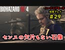 【BIOHAZARD RE:4】バイオでも目指すは超一流part29【協力実況】