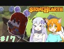 【Stonehearth】きつねっ娘ろにー出張所 #17【ゆっくり実況】