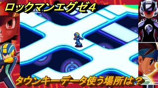 ロックマンエグゼ４　タウンキーデータ使う場所は？　ストーリー攻略　＃１１６　【レトロゲーム】