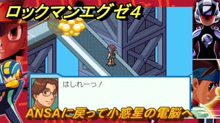 ロックマンエグゼ４　ANSAに戻ってしょうわくせいの電脳へ　ストーリー攻略　＃１１８　【レトロゲーム】