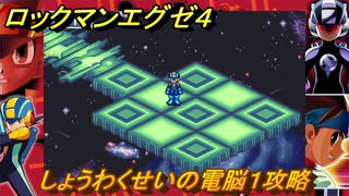 ロックマンエグゼ４　しょうわくせいの電脳１攻略　ストーリー攻略　＃１１９　【レトロゲーム】