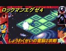 ロックマンエグゼ４　しょうわくせいの電脳２攻略　ストーリー攻略　＃１２０　【レトロゲーム】