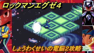 ロックマンエグゼ４　しょうわくせいの電脳２攻略　ストーリー攻略　＃１２０　【レトロゲーム】