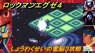 ロックマンエグゼ４　しょうわくせいの電脳３攻略　ストーリー攻略　＃１２１　【レトロゲーム】