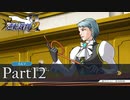 法律に詳しくない女が「逆転裁判2」を実況プレイ Part12