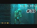 【ゆっくり実況】Black Mesa 【Mix:37】