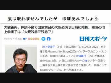 裏は取れませんでしたが　ほぼあれでしょう　大鶴義丹降板