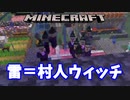 【マインクラフト】「雷雨＝村人＝ウィッチ」