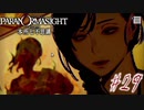 【パラノマサイト File23 本所七不思議】＃２９　最終手段・・・使ってみる？(ネタバレあり)
