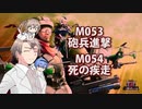 【地球防衛軍６】タカハシ命尽の四兵科いんしば#043　M.053 砲兵進撃 / M.054 死の疾走’【いきなりＩＮＦ縛り】