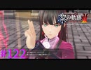 【黎の軌跡Ⅱ】お？空の軌跡以来ですねぇ【part122】
