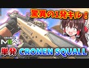 【CoD:MW2】驚異の1発キル！『CRONEN SQUALL』単発モードがぶっ壊れ火力すぎたwww【ゆっくりVOICEROID実況】