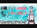 【東方卓遊戯】　百錬デスマートフォンとオルガと行くSW2.5 14-5　【ゆっくりTRPG】