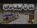 石の世界#23　Minecraft【ミリアム実況】STONEBLOCK