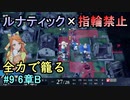 指輪縛りで挑戦するルナティックエンゲージ#9