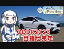 【音楽的同位体実況】可不、ODDRに参加する。【予告編】