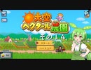 【大空ヘクタール農園】ずんだの里へ、ようこそ！　その１４（終）【ずんだもん実況プレイ】