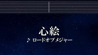 カラオケ♬ 心絵 - ロードオブメジャー【ガイドメロディなし】 インスト, 歌詞