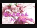きゅんきゅんハートビート（feat.初音ミク）
