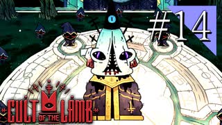 【実況】◆◇ Cult of the Lamb #014｜深淵の沼地の司教〈カラマール〉を倒す