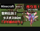 【Minecraft】 音ブロック・作り方！（リピート機能付） 【聖剣伝説２・子午線の祀り】 ラスボスBGM